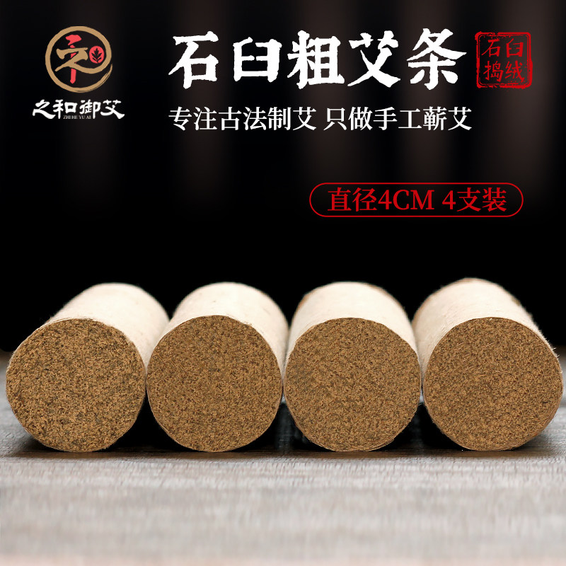之和御艾4CM石磨艾加粗蕲艾条陈年家用雷火灸艾草条散装艾柱熏