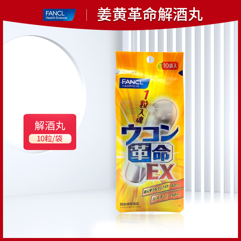 日本fancl芳珂解酒丸姜黄素生姜革命快速醒酒解酒药宿醉神器 10粒
