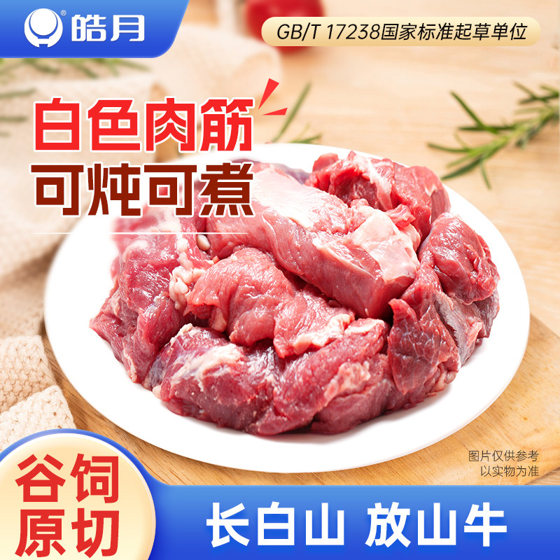 【皓月牛肉】有筋有肉原切国产谷饲新鲜冷冻炖炒筋头巴脑旗舰店