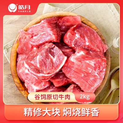 皓月原切牛肉块生鲜肉