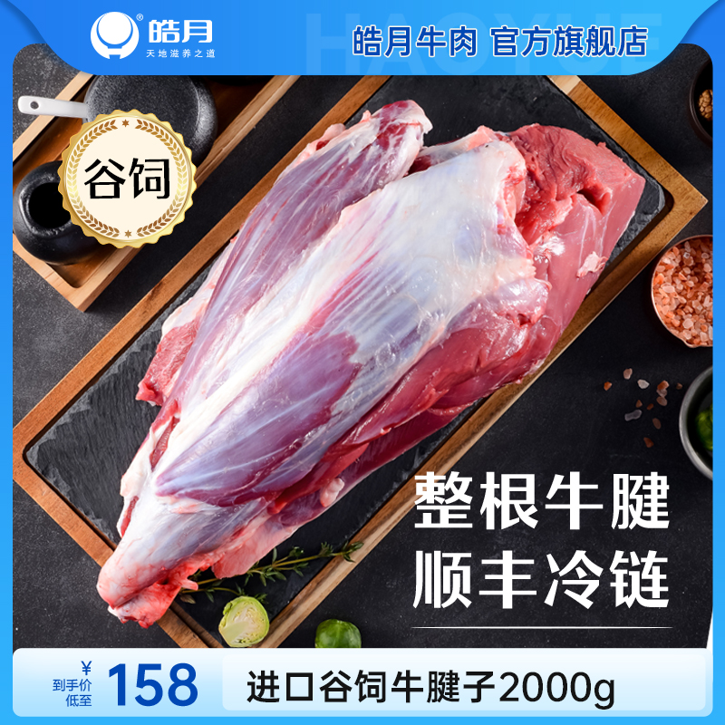 【皓月】原切临期牛腱子肉4斤酱卤红烧牛肉进口生鲜食材 水产肉类/新鲜蔬果/熟食 牛腱子 原图主图