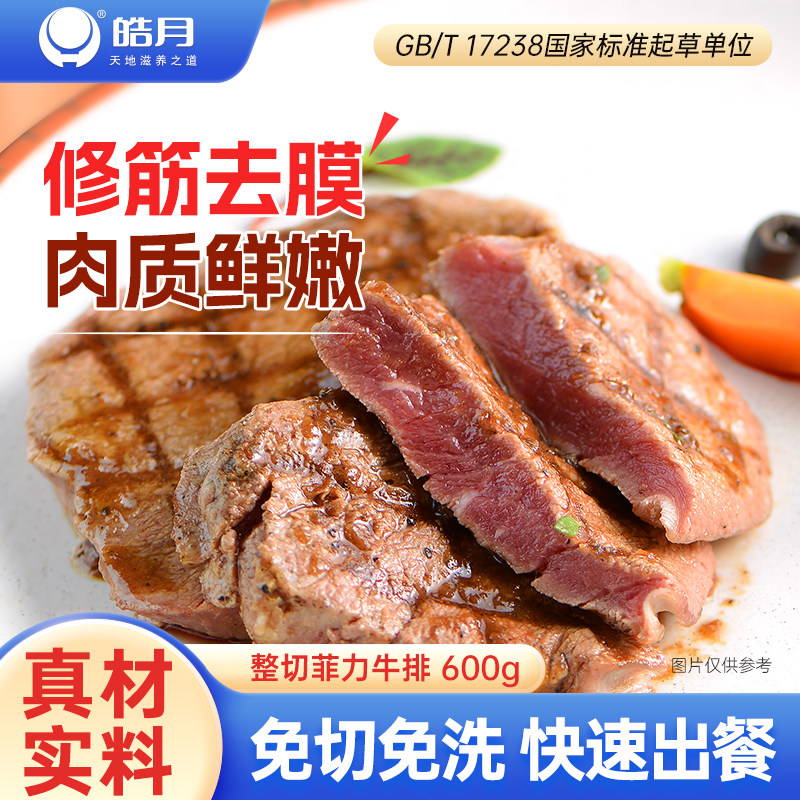 皓月儿童菲力牛排谷饲牛肉原肉鲜嫩整切牛排官方旗舰店