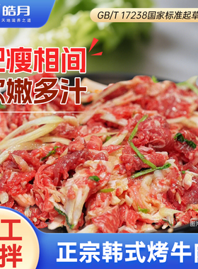 【皓月牛肉】齐齐哈尔风味烤牛肉食材400g*3预先腌制冷冻免切免洗