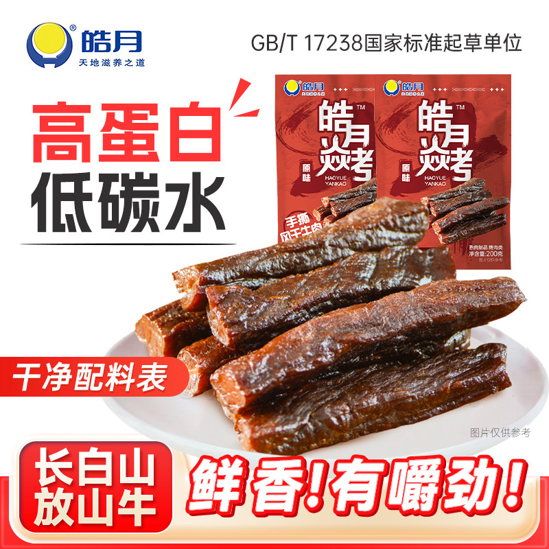 【皓月】焱烤手撕风干牛肉干度五成内蒙即食单独小包装麻辣零食