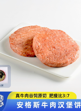 皓月谷饲安格斯牛肉汉堡饼适合儿童早餐原切肉饼肥瘦均匀旗舰店