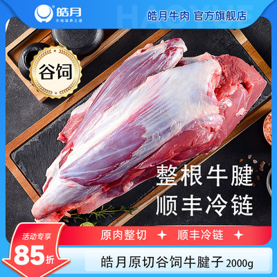 皓月牛腱子牛腿肉精选谷饲牛肉