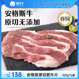 安格斯原切肥牛片200g 盒国产谷饲牛肉卷火锅食材肥牛卷 皓月