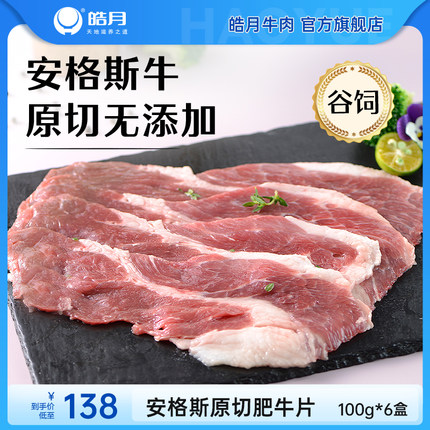 【皓月】安格斯原切肥牛片200g/盒国产谷饲牛肉卷火锅食材肥牛卷