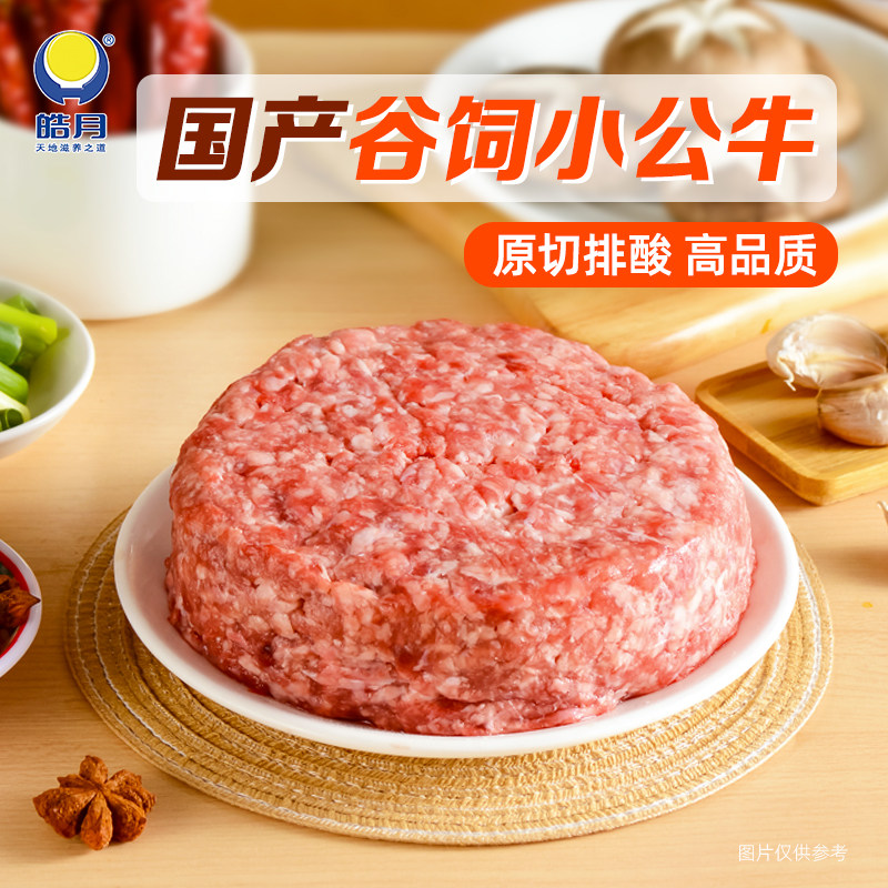 【皓月】清真牛肉肉馅500g新鲜饺子馅烧饼纯肉冷冻半成品肉丸