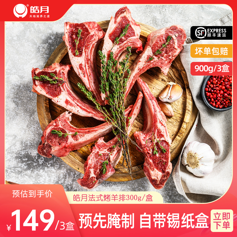 【皓月】法式香草烤羊排半成品内蒙小羔羊带骨羊排烧烤300g*3盒装高性价比高么？