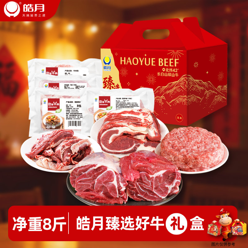 【皓月牛肉生鲜礼盒】臻选国产牛肉礼盒4kg谷饲牛肉冷冻年货送礼,水产肉类/新鲜蔬果/熟食,生牛肉,淘宝优惠券,粉丝福利购,淘宝优惠卷