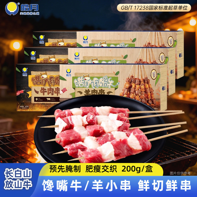 【皓月】馋嘴牛肉串羊肉串组合200g*5盒套冷冻餐聚会户外烧烤