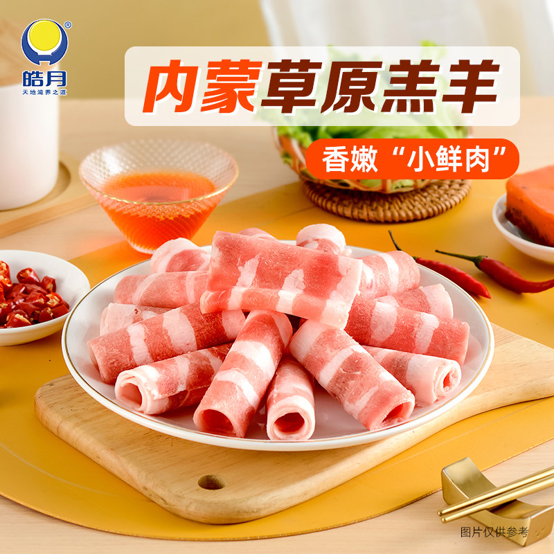 【皓月牛肉】国产香醇肥羊卷火锅食材生鲜羊肉清真,水产肉类/新鲜蔬果/熟食,牛肉卷/片,淘宝优惠券,粉丝福利购,淘宝优惠卷