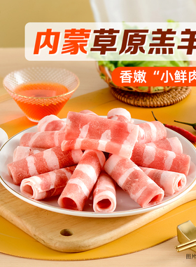 【皓月牛肉】国产香醇肥羊卷火锅食材生鲜羊肉清真