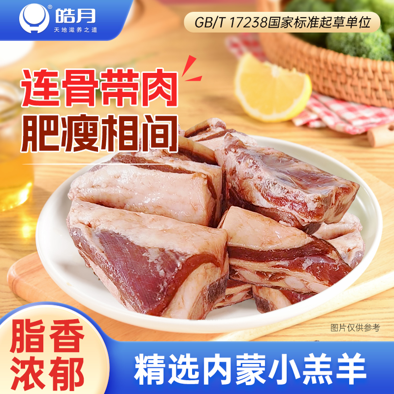 【皓月】羊排尖5斤内蒙古草原羔羊香儿不膻原肉原切食材