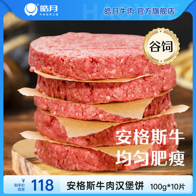 皓月安格斯牛肉汉堡肉饼10片