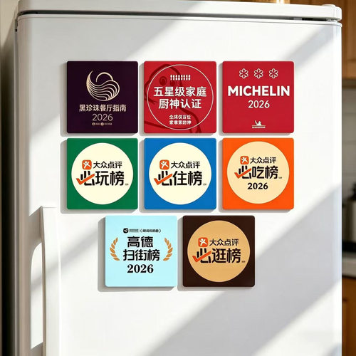 高档爆款软磁磁吸冰箱贴装饰创意大众点评必吃榜米其林黑珍珠餐厅