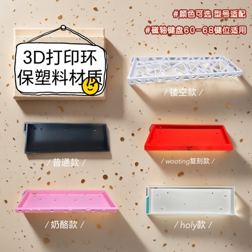 魔极客、美加狮、Wooting、迈从等60-68键键盘改装3D打印塑料外壳