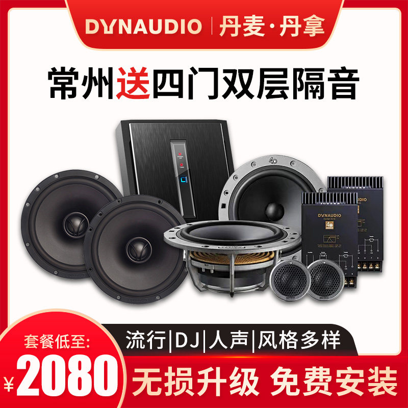 常州丹拿40周年两分频专业汽车音响喇叭套装无损改装升级包安装