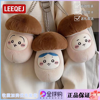 日本LEEQEJ可爱松茸乌萨奇毛绒公仔蘑菇小八玩偶包挂件生日礼物女