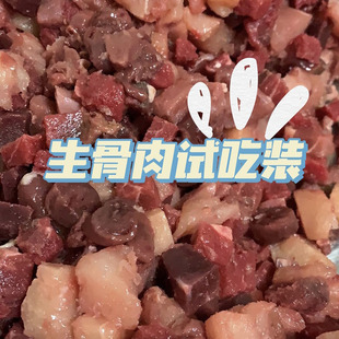 生骨肉试吃装（发普快 仅限江浙沪）