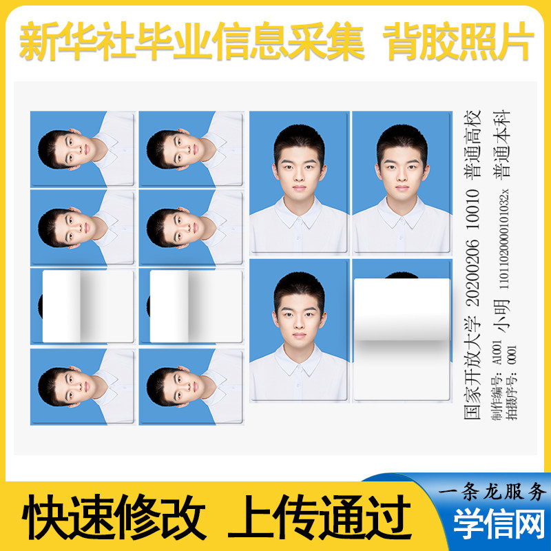 新华社图像信息采集背胶照片学信网上传证件照修改打印冲印二寸