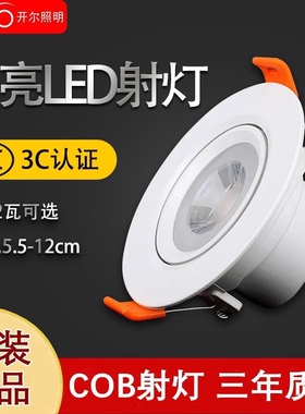 开尔LED射灯5wcob背景墙灯3w12w客厅卧室吊顶天花灯明装嵌入式灯