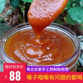 广东韶关本地枇杷膏古法手工熬制农家天然无添加川贝琵琶膏240g