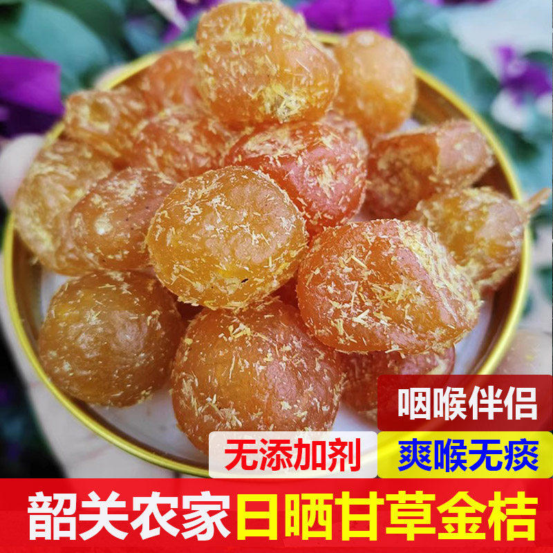 粤北韶关甘草金桔果干特产正宗农家自制蜜饯无糖精非化痰止咳500g