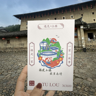福建土楼文创套色章大鱼纪念明信片