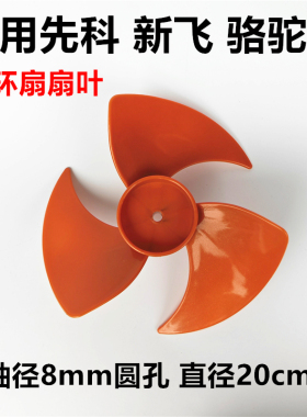 先科新飞FX-8005A电风扇扇叶配件适用骆驼尚度钻石循环扇风扇叶子