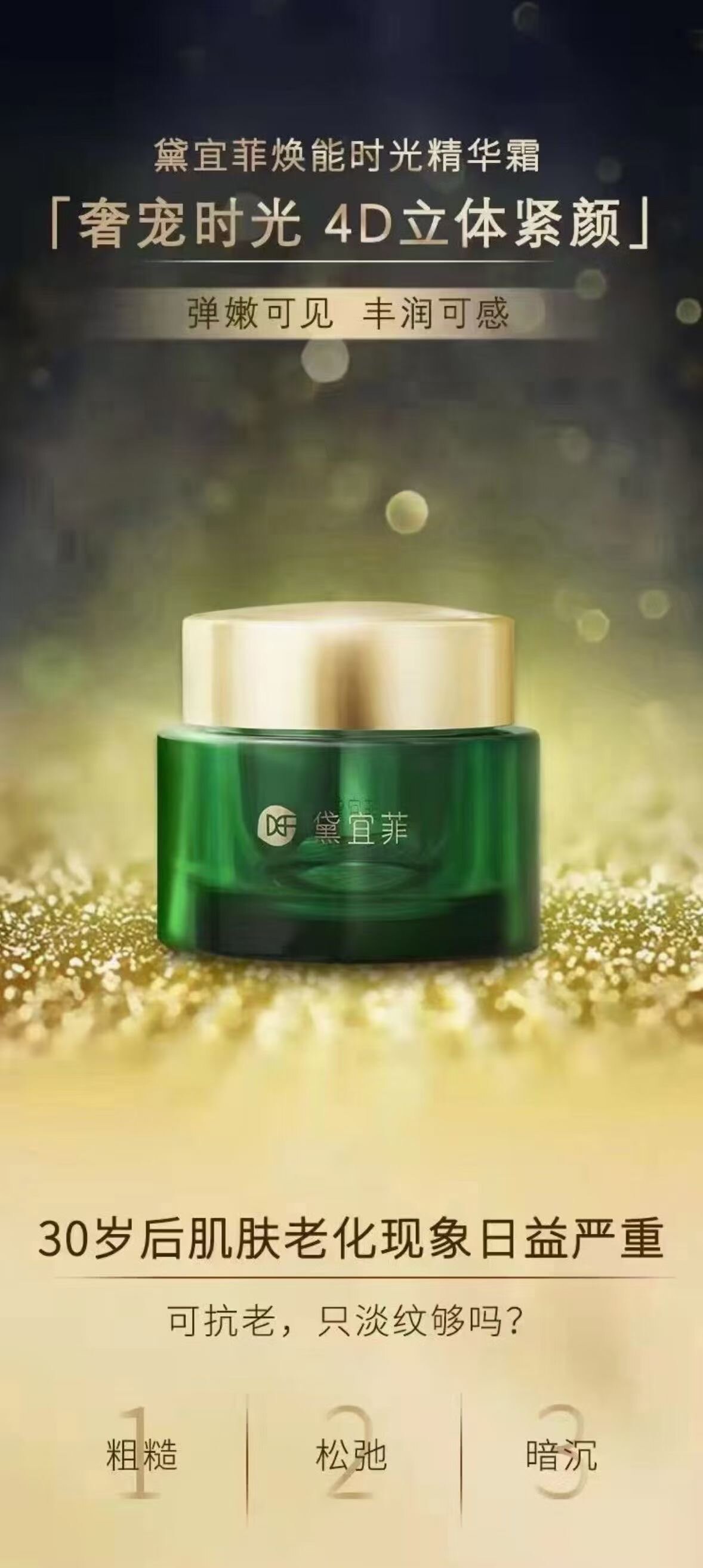 正品 黛宜菲焕能时光精华霜50g