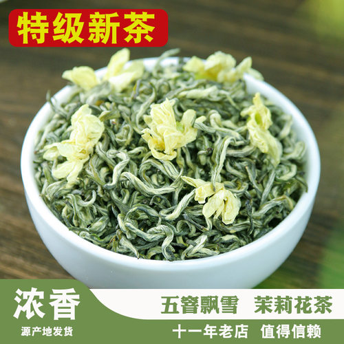 茉莉花茶蔚然集浓香型特级飘雪