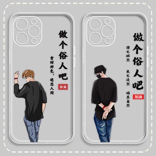 做个俗人吧手机壳适用苹果14pro华为荣耀x50iQOO小米vivo红米OPPO