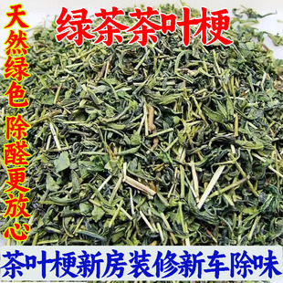 茶叶梗去异味新房新车家具除味去甲全家用绿茶除味茶梗散装茶叶梗