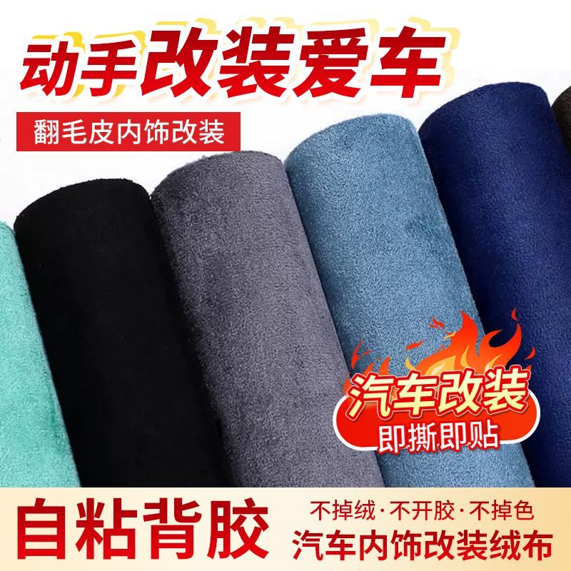 自粘加厚麂皮绒布料翻毛皮汽车内沙发套