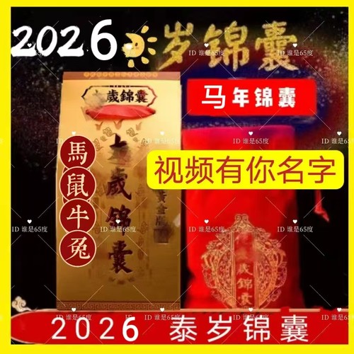 2026年太岁化符锦囊吴遂大将军福袋包挂件属马鼠牛兔蛇年本命年