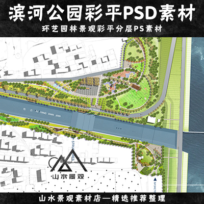 小清新风格滨河公园彩平psd分层素材河道景观设计彩平图ps素材