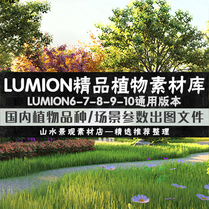 Lumion6/8/9/10扩展植物库乔木花灌木地被国内常见鲁米植物素材库