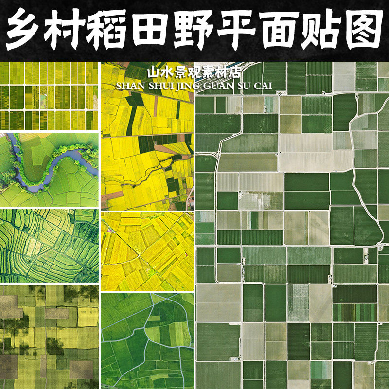 美丽乡村鸟瞰稻田野平面图素材合集2023农田乡村田野稻田平面贴图