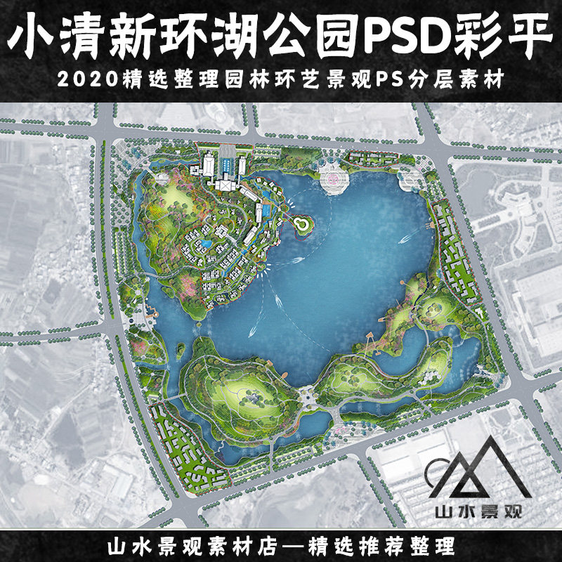 城市环湖公园ps彩色平面图滨水公园景观规划设计psd分层彩平素材