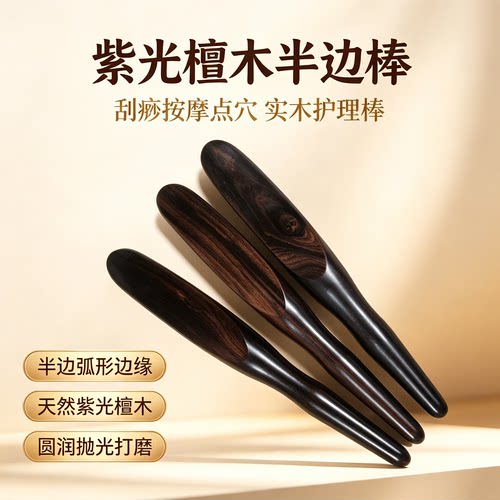紫光檀木半边棒刮痧棒经络疏通棒脚底按摩器穴位棒肩颈足疗按摩棒