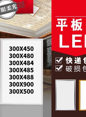 集成吊顶灯led平板灯300X450X484X485厨卫灯铝扣板嵌入式薄平板灯