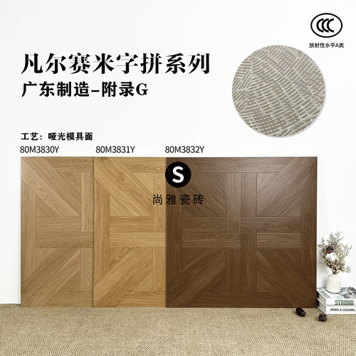 凡尔赛木纹砖800x800鱼骨编织米字纹客厅卧室民宿别墅仿木纹瓷砖