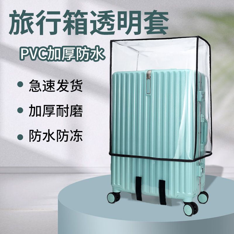 PVC加厚防水透明拉杆箱保护套