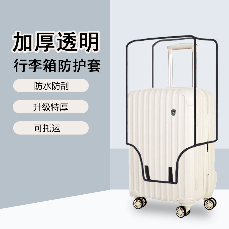 加厚行李箱保护套透明拉杆箱旅行箱套防尘罩多尺寸可选耐磨防水