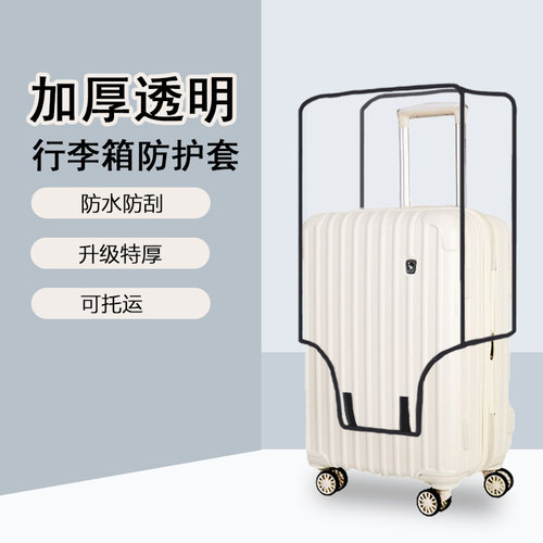 加厚透明行李箱保护套防水耐磨