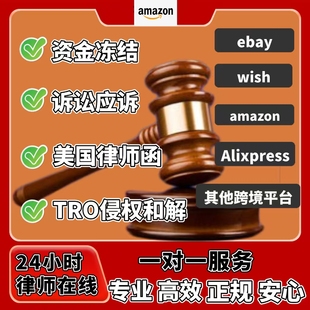 跨境TRO侵权和解禁令美国律师函资金冻结缺席GBC律师函
