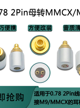 适用索尼IER-M7/Z1R XBA-Z5 0.78 2pin母转MMCX/M9公转接头