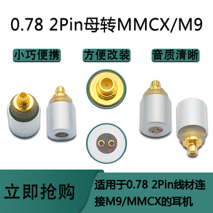 适用索尼IER-M7/Z1R XBA-Z5 0.78 2pin母转MMCX/M9公转接头
